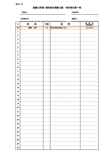 様式2号【定期利用者用】利用者名簿　一覧のサムネイル